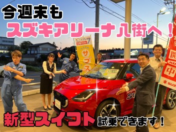 今週末もスズキアリーナ八街へ！！